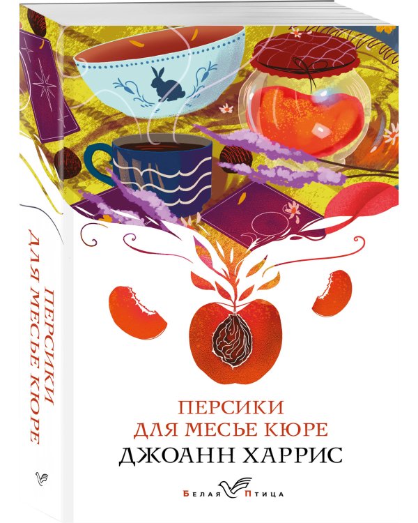 Персики для месье кюре