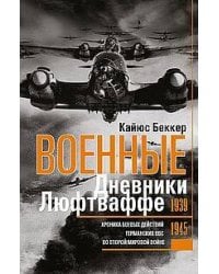 Военные дневники люфтваффе. Хроника боевых действий германских ВВС во Второй мировой войне. 1939—194