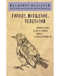 Гипноз. Внушение. Телепатия.