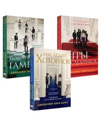 Комплект Бестселлеры Like Book: Игры наследников + Наследие Хоторнов + Последний гамбит