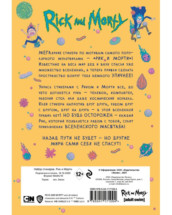 Набор стикеров. Рик и Морти (формат А5, в пакете)