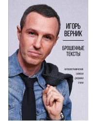 Брошенные тексты. Автобиографические записки