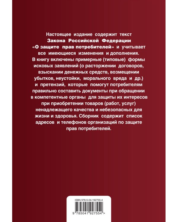 Защита прав потребителей с образцами заявлений. В ред. на 2024 год