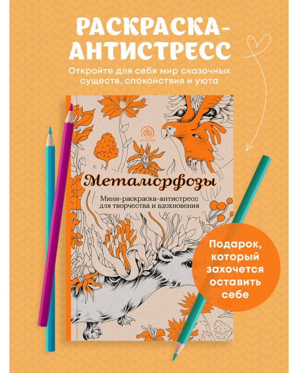 Метаморфозы.Мини-раскраска-антистресс для творчества и вдохновения.