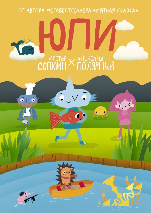 Александр Полярный. Юпи и его друзья Юпи