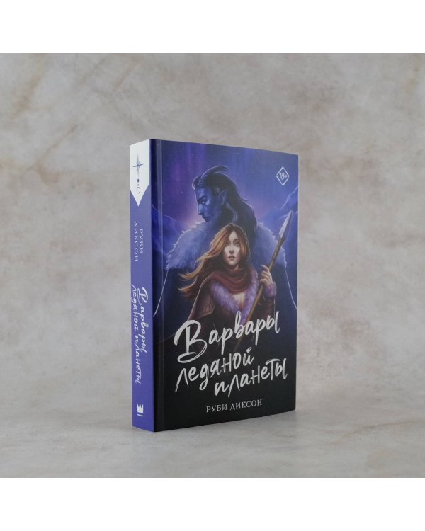 Варвары ледяной планеты