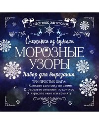 Снежинки из бумаги "Морозные узоры"