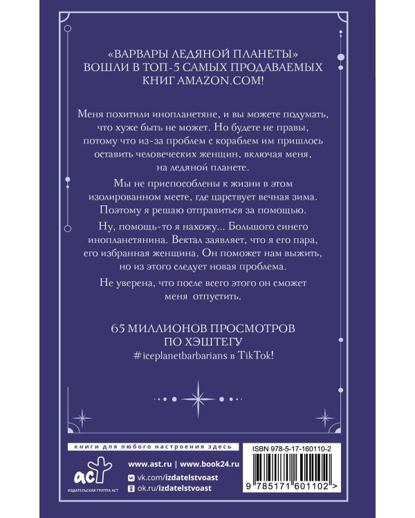 Варвары ледяной планеты