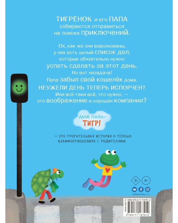 Мой папа - тигр