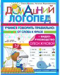 Учимся говорить правильно: от слова к фразе