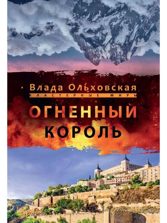 Кластерные миры Огненный король