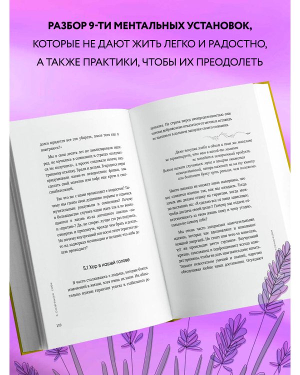 Я разрешаю себе. 9 блоков, которые мешают чувствовать легкость и радость от жизни