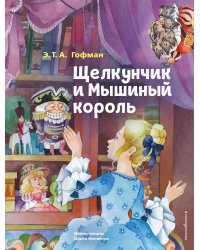 Щелкунчик и Мышиный король (ил. О. Ионайтис)