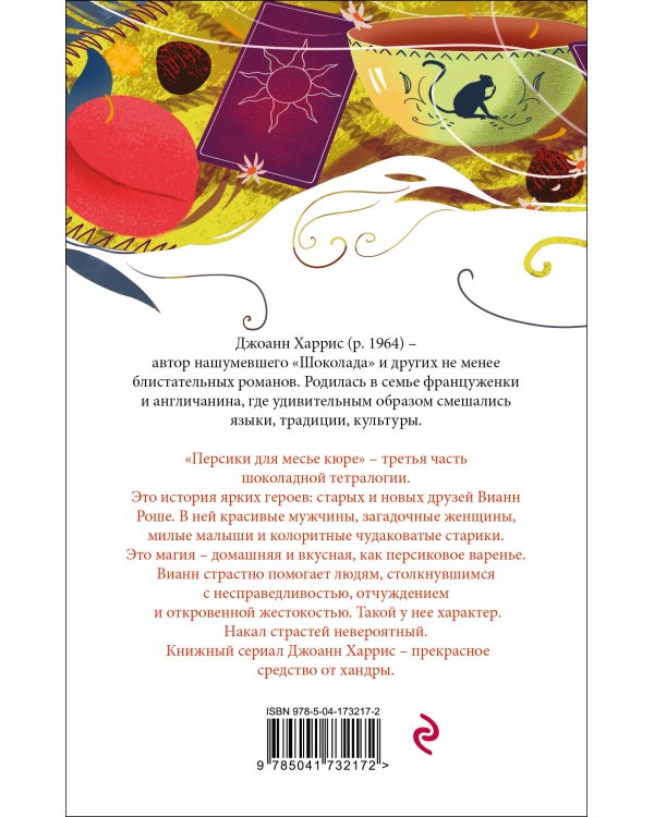 Персики для месье кюре