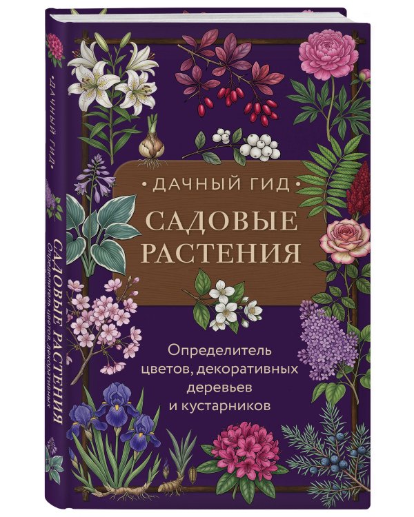 Дополнительное изображение книги «Садовые растения. Определитель цветов, декоративных деревьев и кустарников»