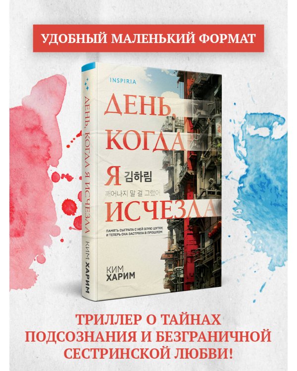 День, когда я исчезла (формат клатчбук)