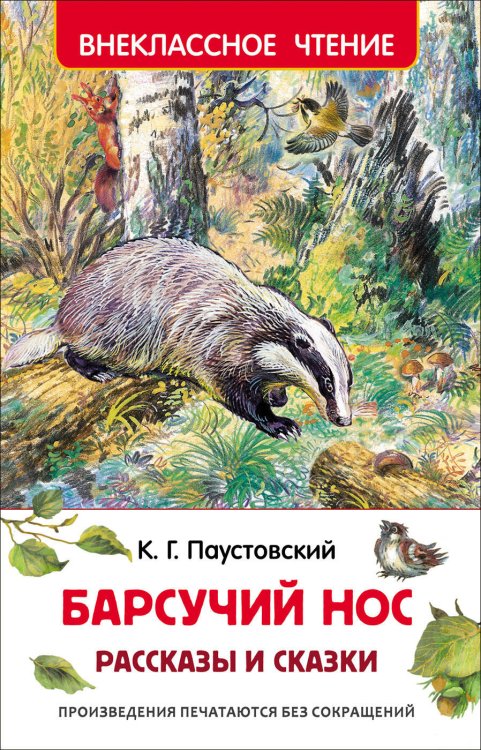 Обложка книги «Паустовский К. Барсучий нос.Рассказы и сказки (ВЧ)», ISBN 9785353078616