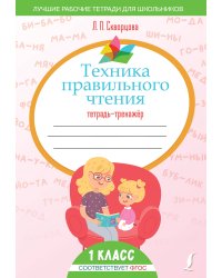 Техника правильного чтения. Тетрадь-тренажёр