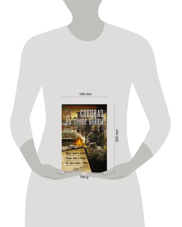 Дополнительное изображение книги «Спецназ на тропе войны (сборник)»