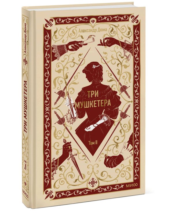 Три мушкетера. Том 2. Вечные истории