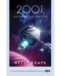 2001: Космическая Одиссея