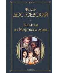 Записки из Мертвого дома