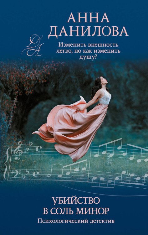 Эффект мотылька Убийство в соль минор