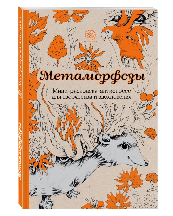 Метаморфозы.Мини-раскраска-антистресс для творчества и вдохновения.