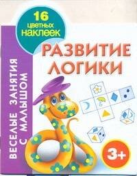 Обложка книги «Развитие логики», ISBN 9785271337888