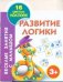 Обложка книги «Развитие логики», ISBN 9785271337888