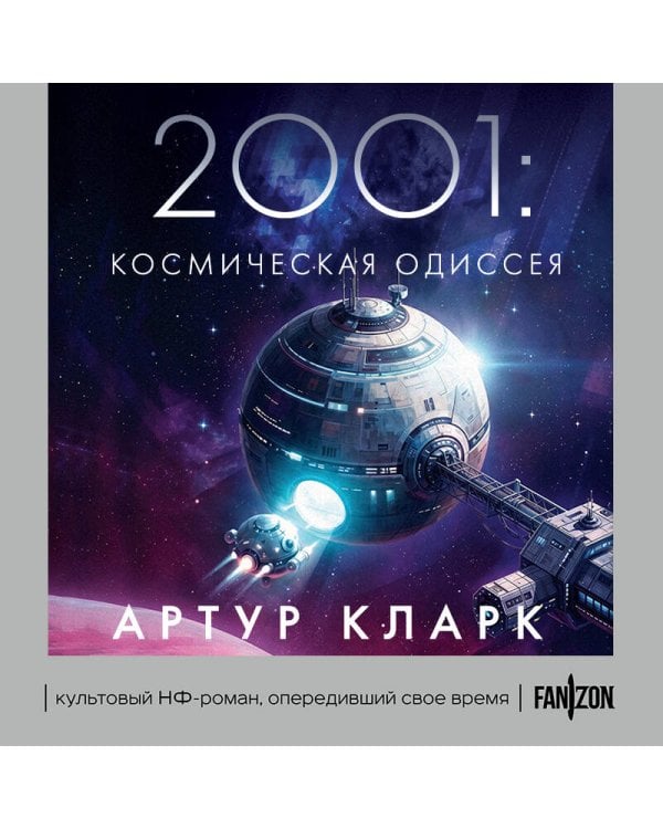 2001: Космическая Одиссея