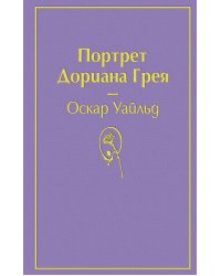 Портрет Дориана Грея