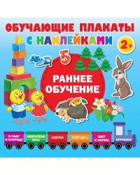 Раннее обучение. Первые плакаты с наклейками