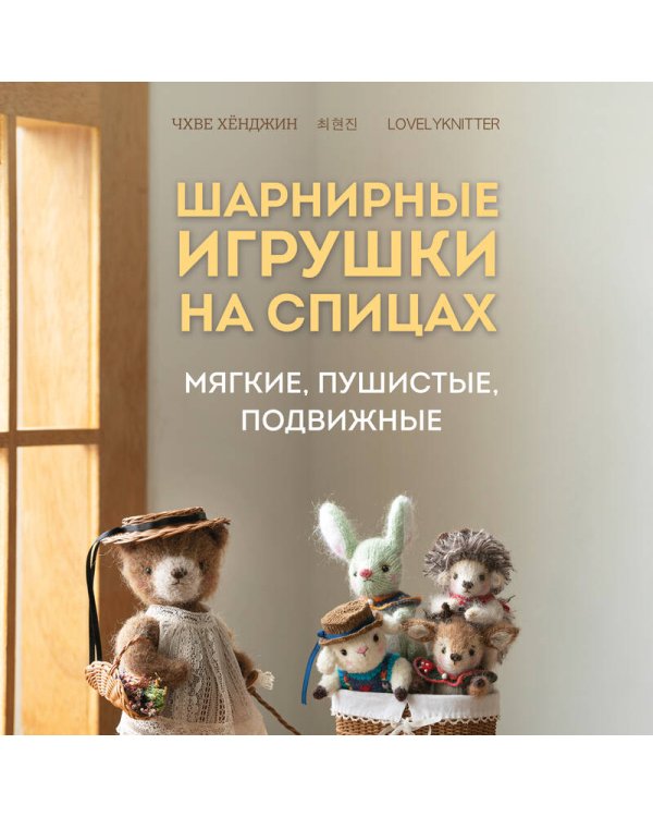 Шарнирные игрушки на спицах. Мягкие, пушистые, подвижные