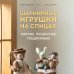 Шарнирные игрушки на спицах. Мягкие, пушистые, подвижные