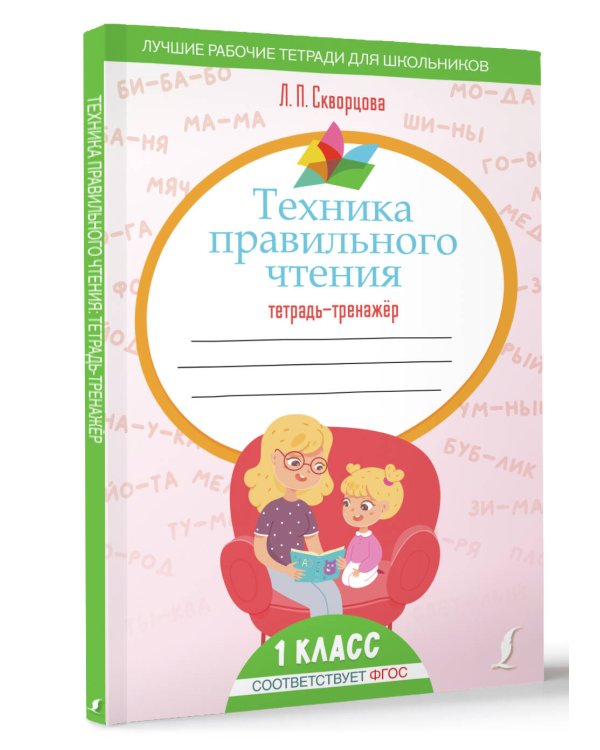 Техника правильного чтения. Тетрадь-тренажёр