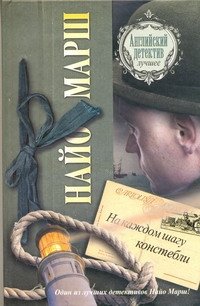 Обложка книги «На каждом шагу констебли» — Марш Найо, ISBN 9785170655113