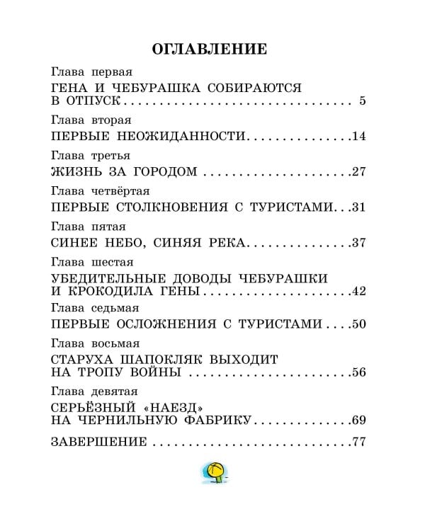 Отпуск крокодила Гены