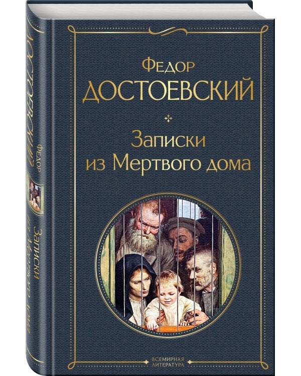 Записки из Мертвого дома