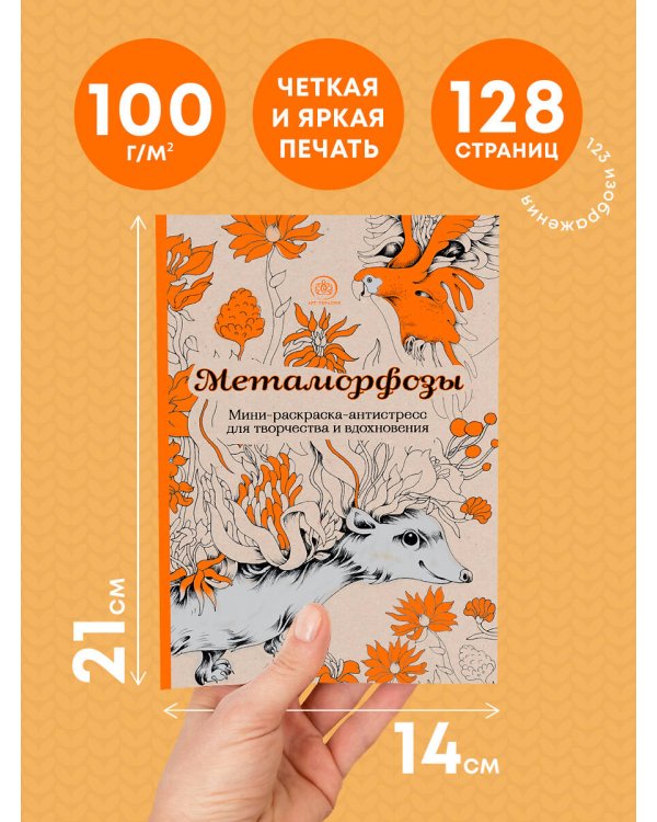 Метаморфозы.Мини-раскраска-антистресс для творчества и вдохновения.