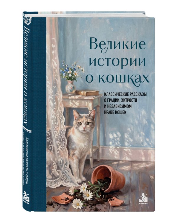 Дополнительное изображение книги «Великие истории о кошках. Классические рассказы о грации, хитрости и независимом нраве кошек»