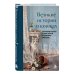 Дополнительное изображение книги «Великие истории о кошках. Классические рассказы о грации, хитрости и независимом нраве кошек»