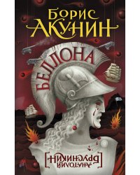 Беллона