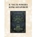 Тайны знания. Покетбук Две жизни. Часть II