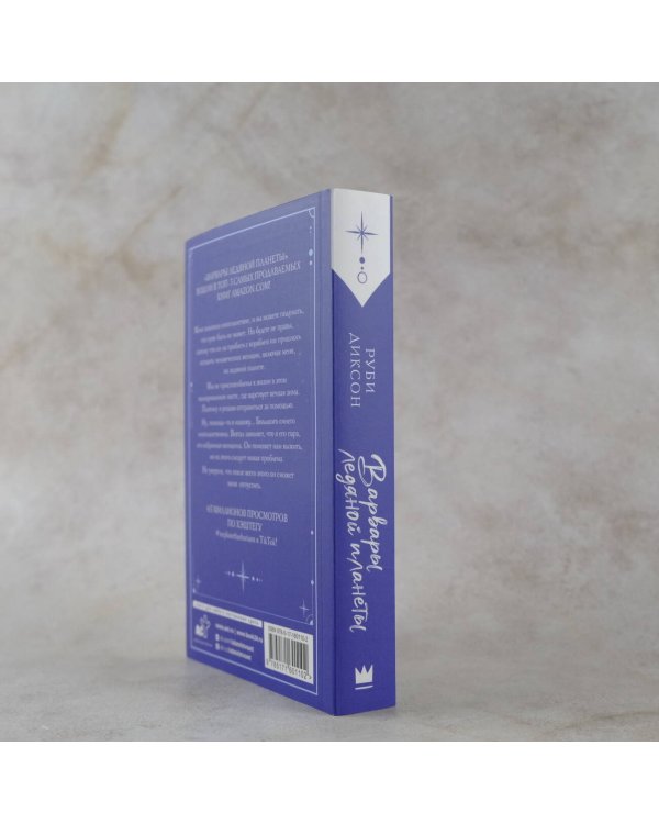 Варвары ледяной планеты