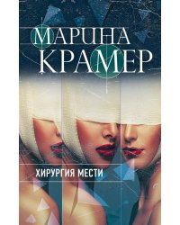 Хирургия мести