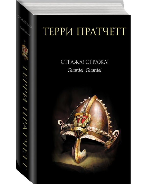 Стража! Стража!