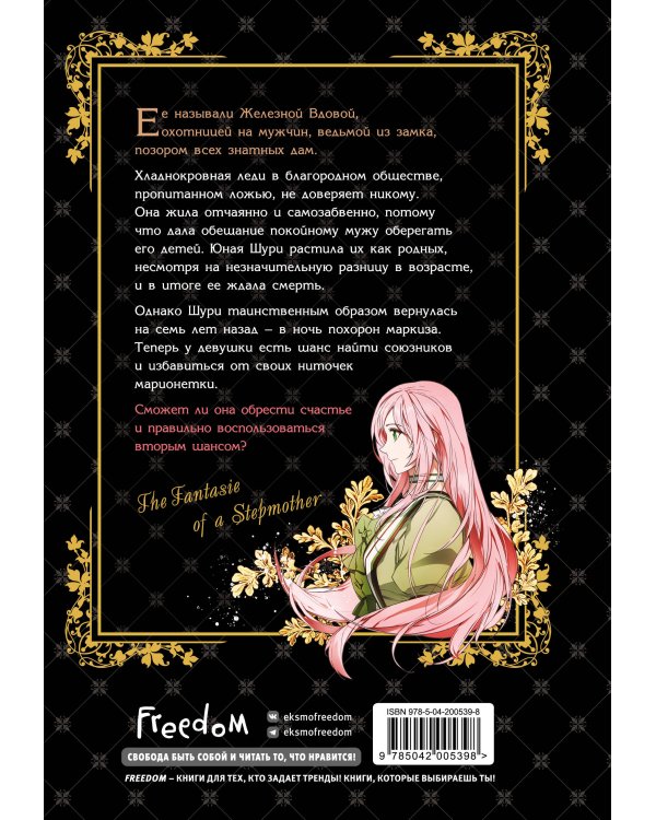Небылица мачехи. Том 1