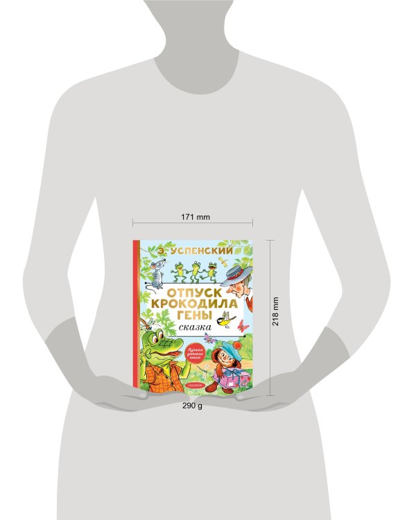 Отпуск крокодила Гены