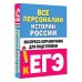 ЕГЭ: справочник в кармане Все персоналии истории России. Экспресс-справочник для подготовки к ЕГЭ